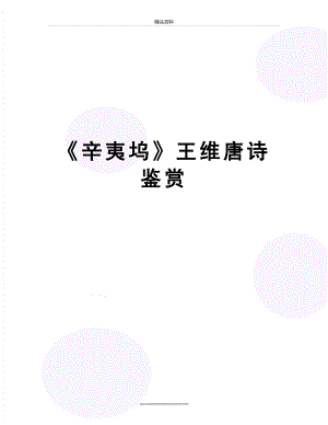 最新《辛夷坞》王维唐诗鉴赏.docx