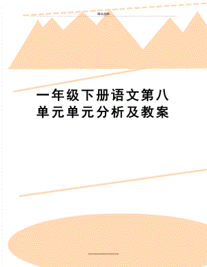 最新一年级下册语文第八单元单元分析及教案.doc