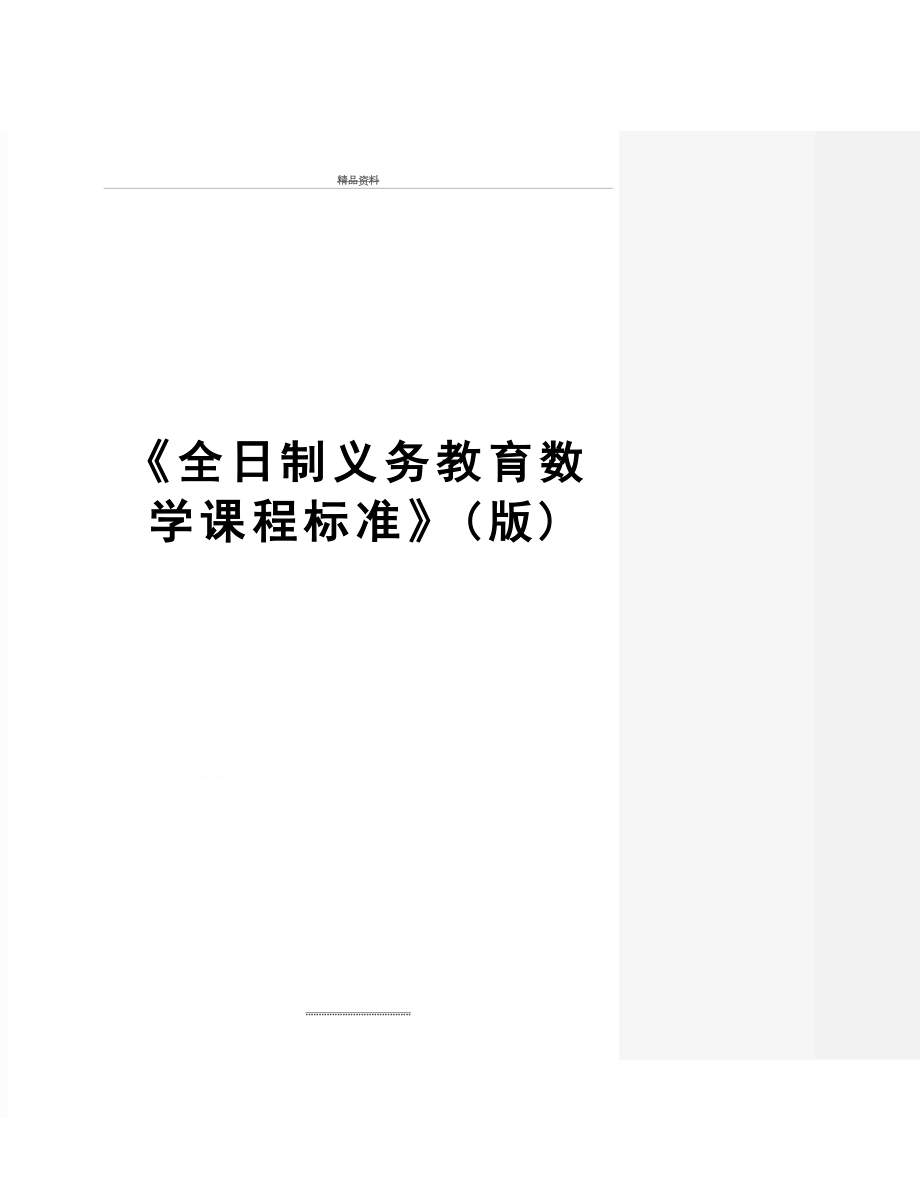 最新《全日制义务教育数学课程标准》(版).doc_第1页