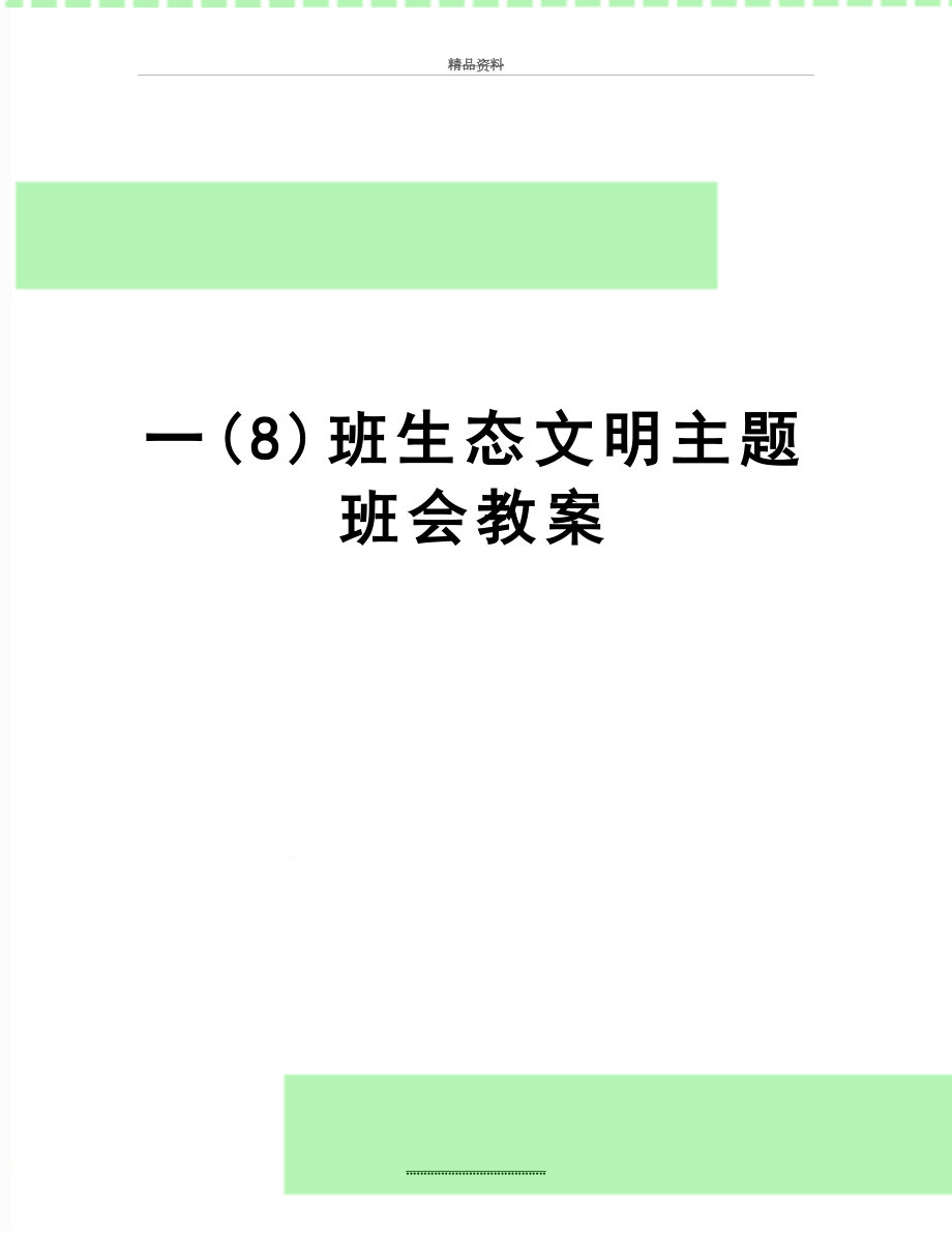 最新一(8)班生态文明主题班会教案.doc_第1页