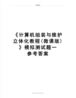 最新《计算机组装与维护立体化教程(微课版)》模拟测试题一 参考答案.doc