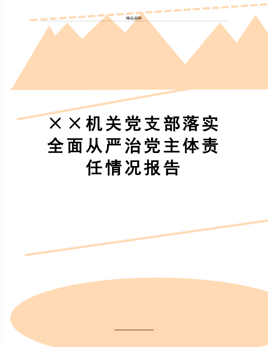 最新××机关党支部落实全面从严治党主体责任情况报告.doc_第1页