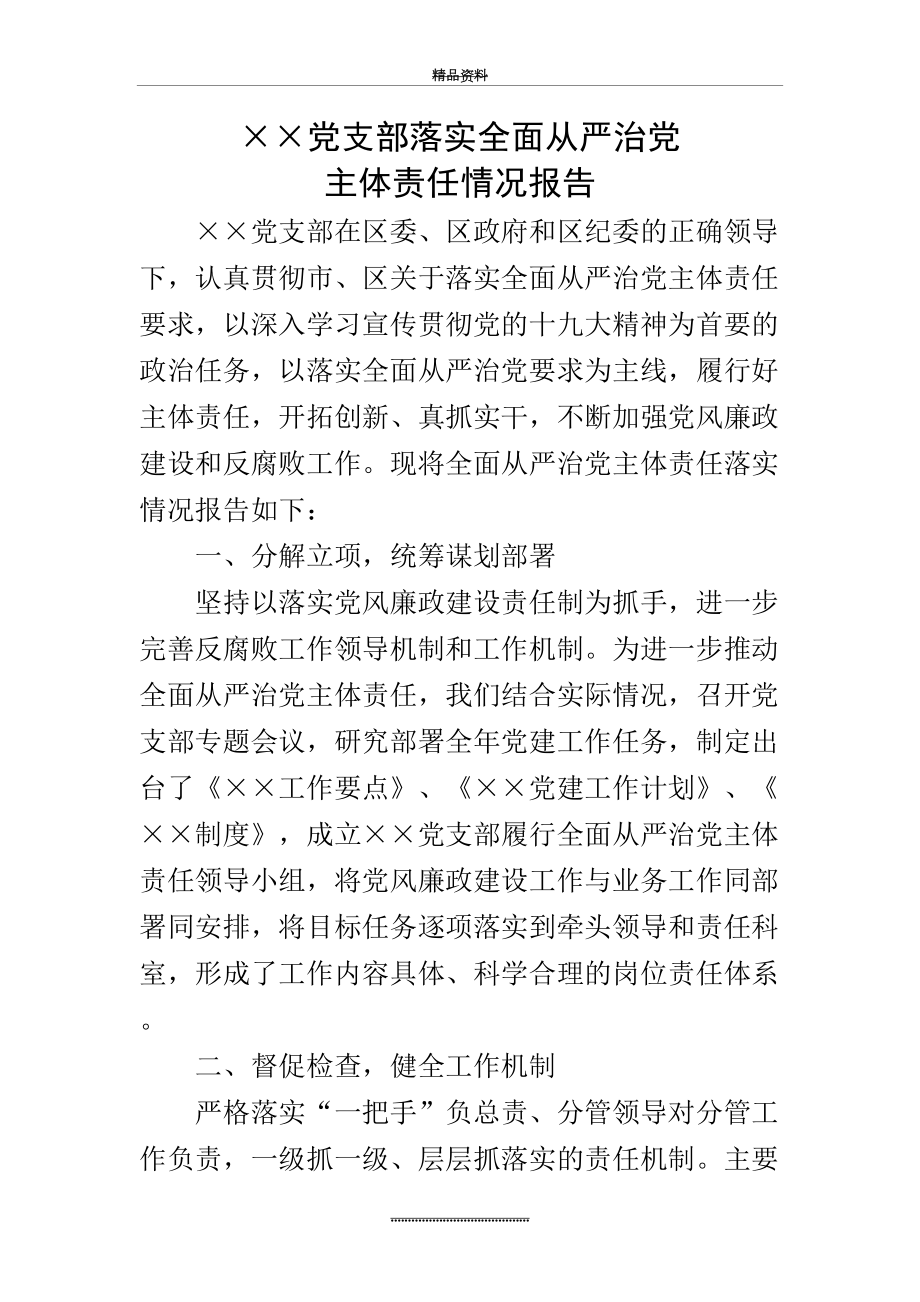 最新××机关党支部落实全面从严治党主体责任情况报告.doc_第2页