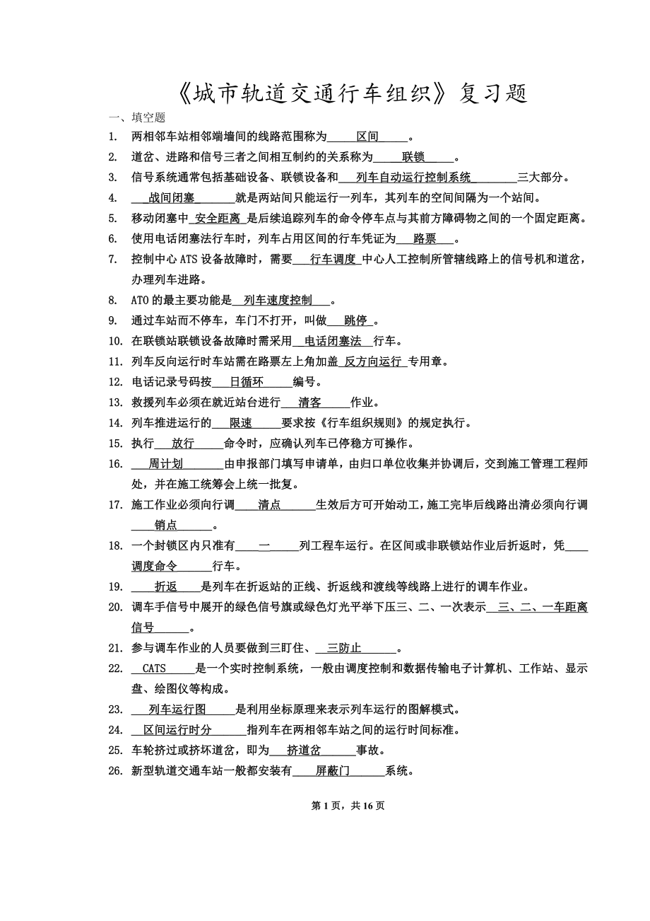 《城市轨道交通行车组织》复习题.doc_第1页