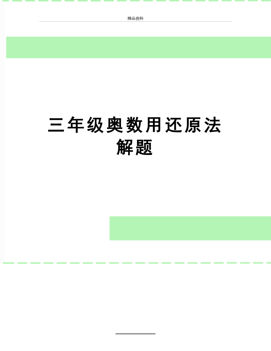 最新三年级奥数用还原法解题.doc_第1页