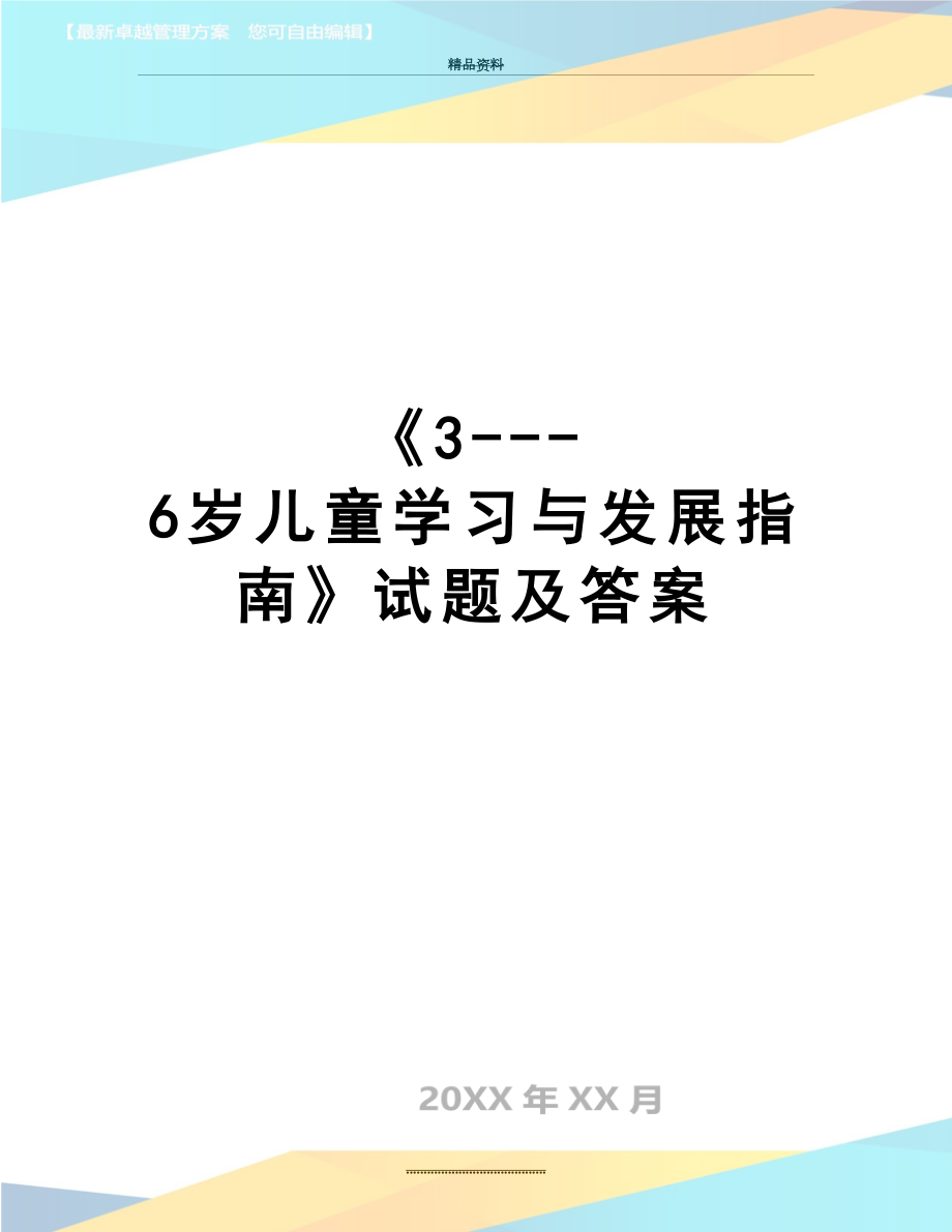 最新《3---6岁儿童学习与发展指南》试题及答案.doc_第1页