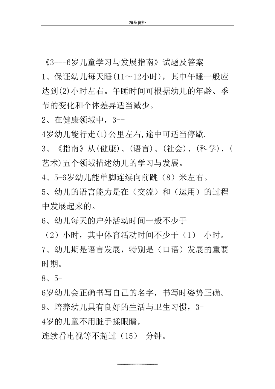 最新《3---6岁儿童学习与发展指南》试题及答案.doc_第2页