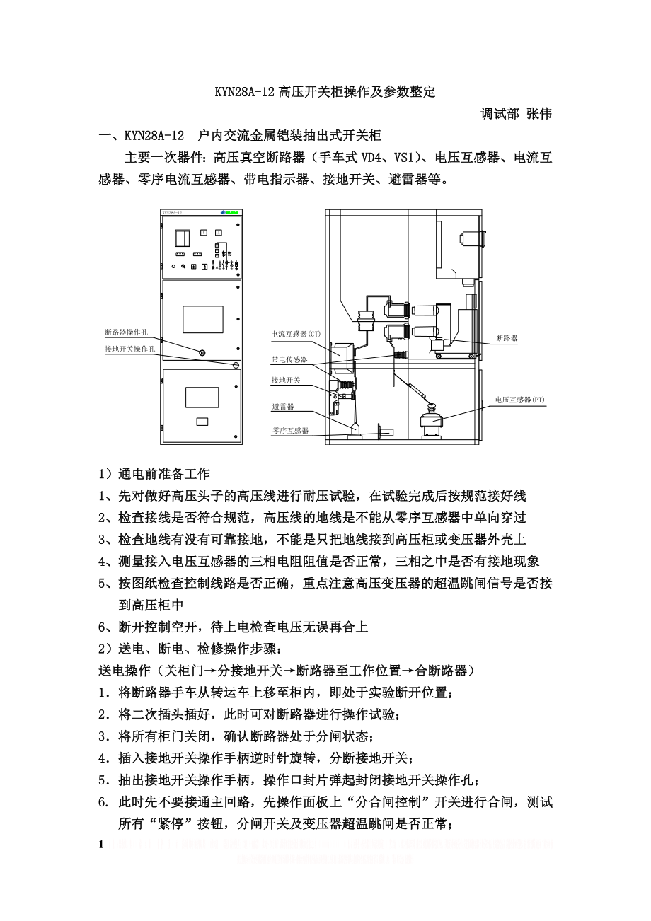 KYN28A-12高压开关柜操作及参数整定.doc_第1页