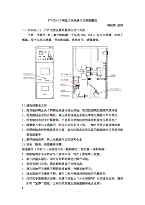 KYN28A-12高压开关柜操作及参数整定.doc