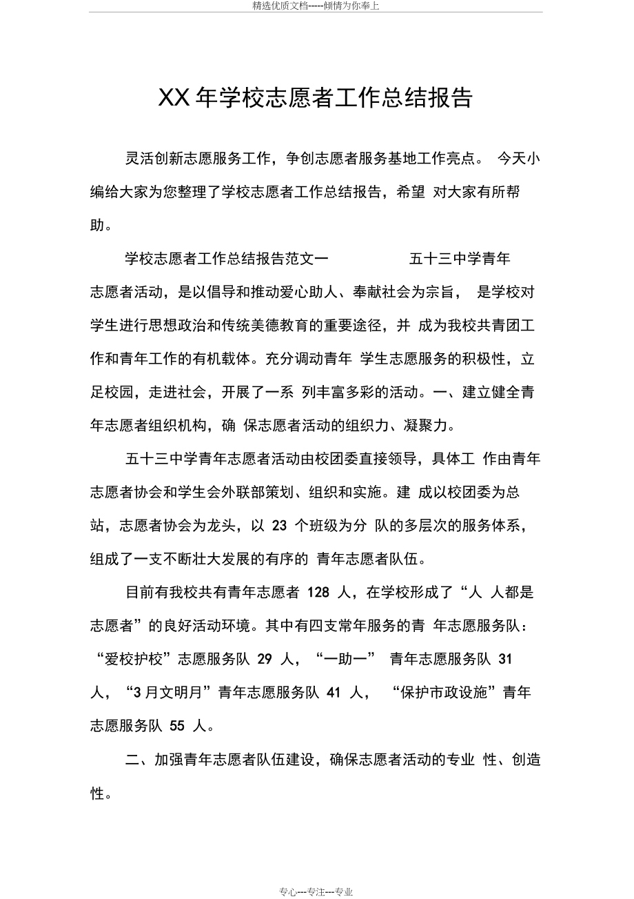 学校志愿者工作总结报告(共12页).docx_第1页