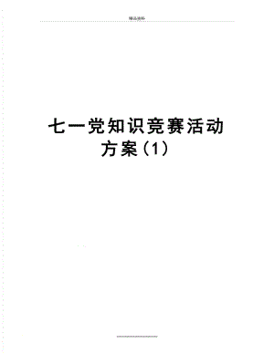 最新七一党知识竞赛活动方案(1).doc