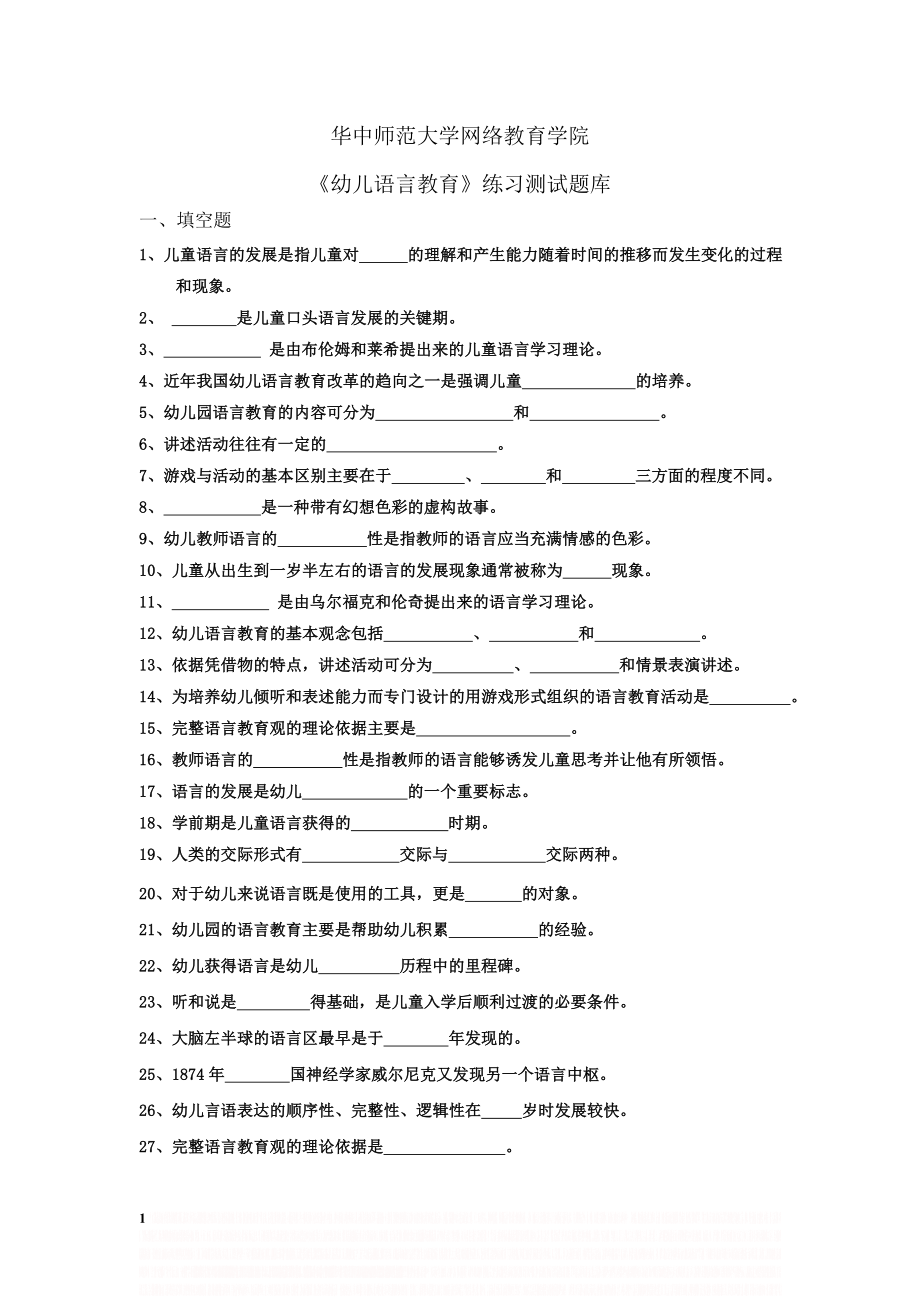 《幼儿语言教育》练习题库参考答案.doc_第1页