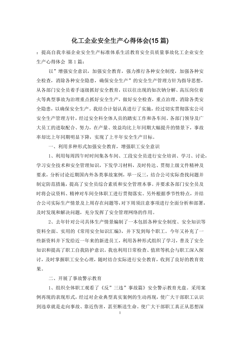 化工企业安全生产心得体会(15篇).doc_第1页