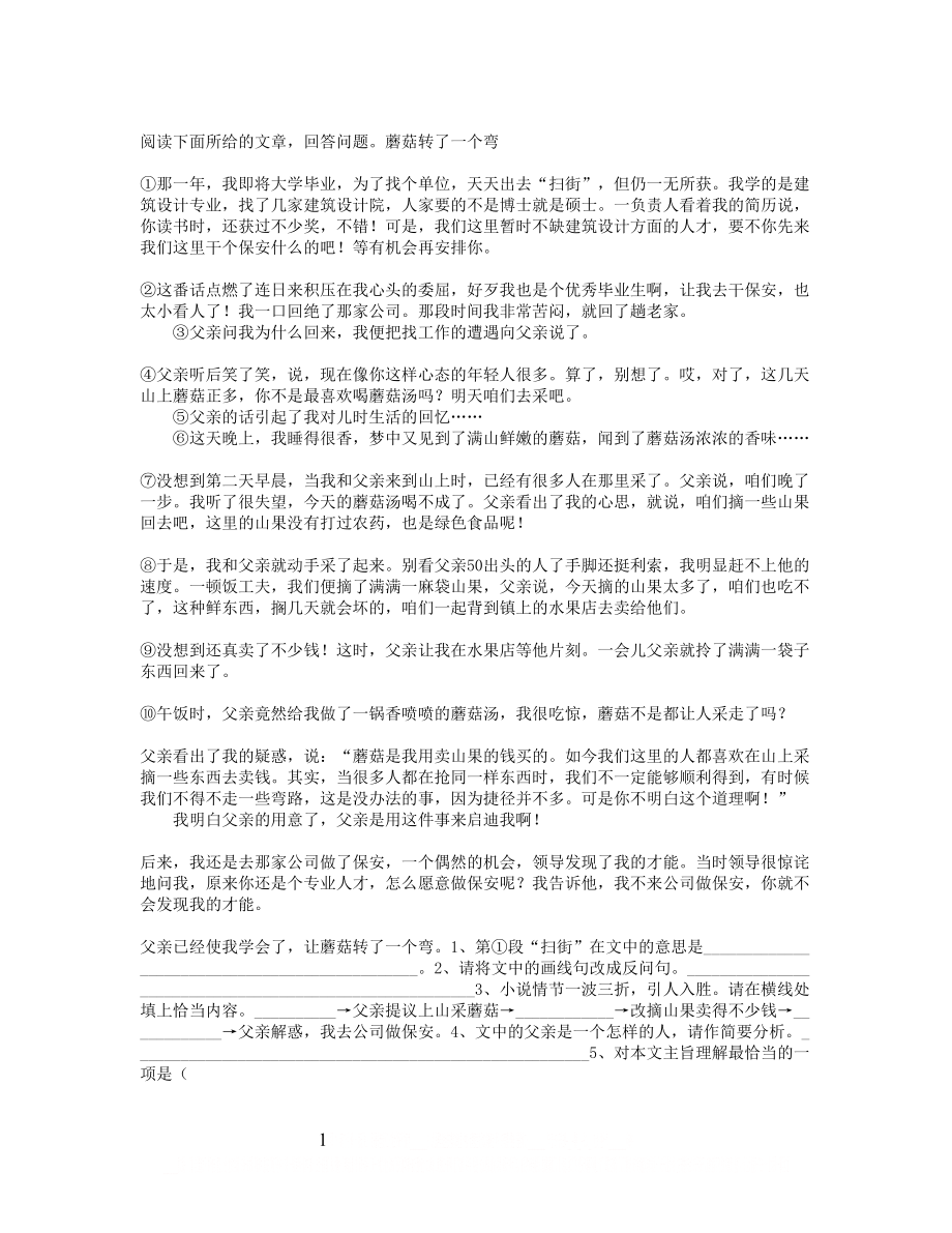 《蘑菇转了一个弯》阅读附答案.doc_第1页