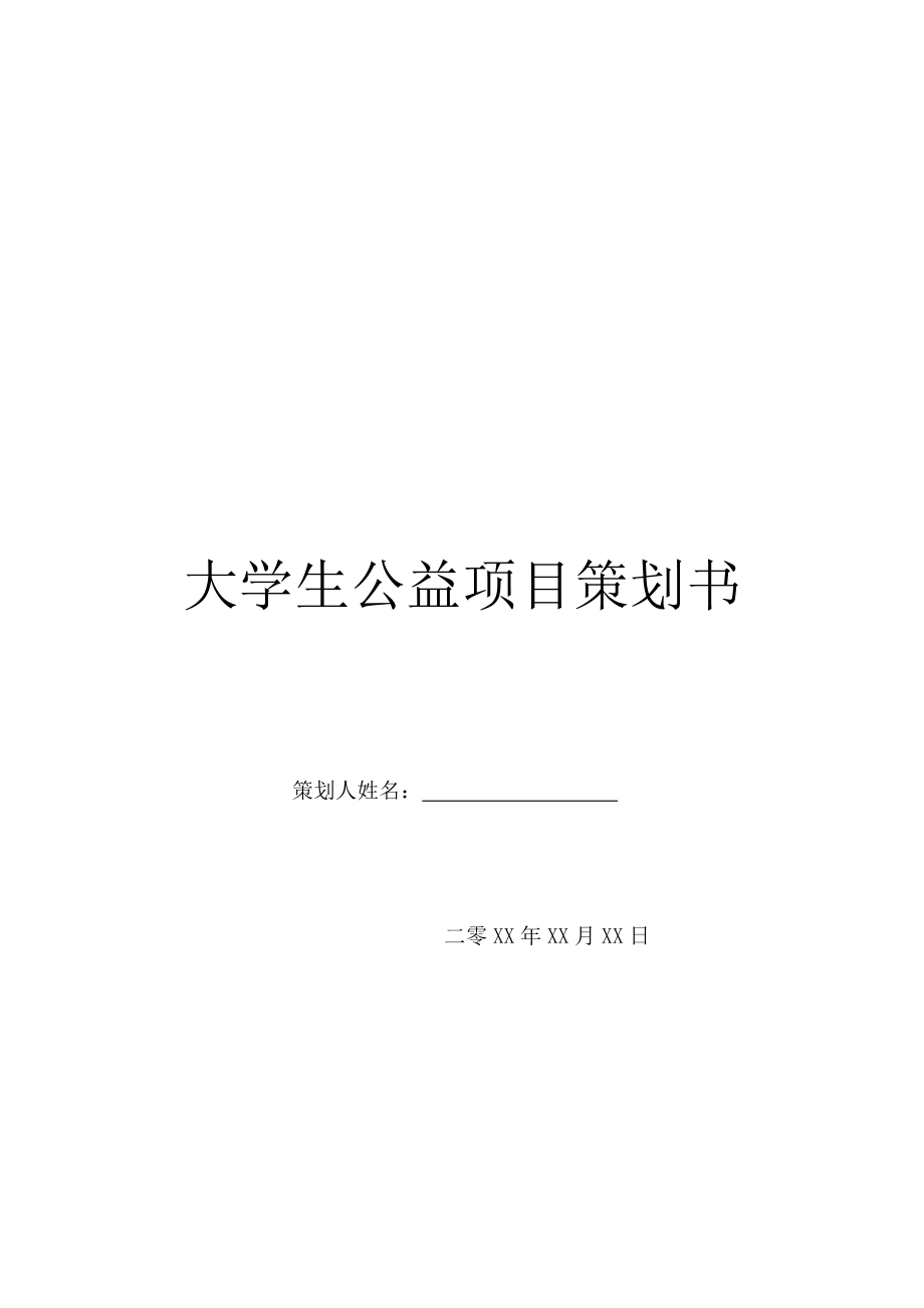 大学生公益项目策划书.doc_第1页