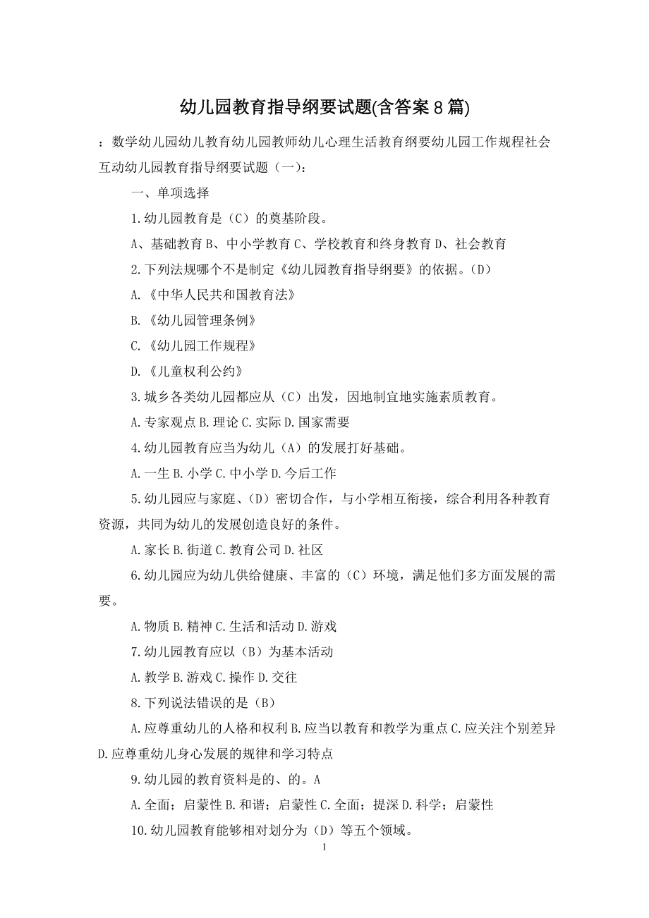 幼儿园教育指导纲要试题(含答案8篇).doc_第1页