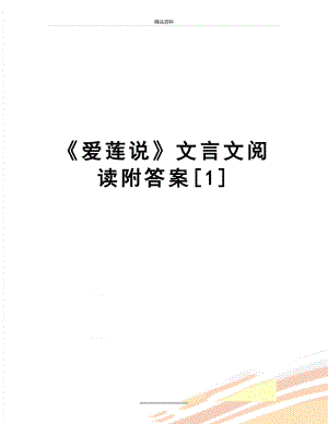 最新《爱莲说》文言文阅读附答案[1].doc