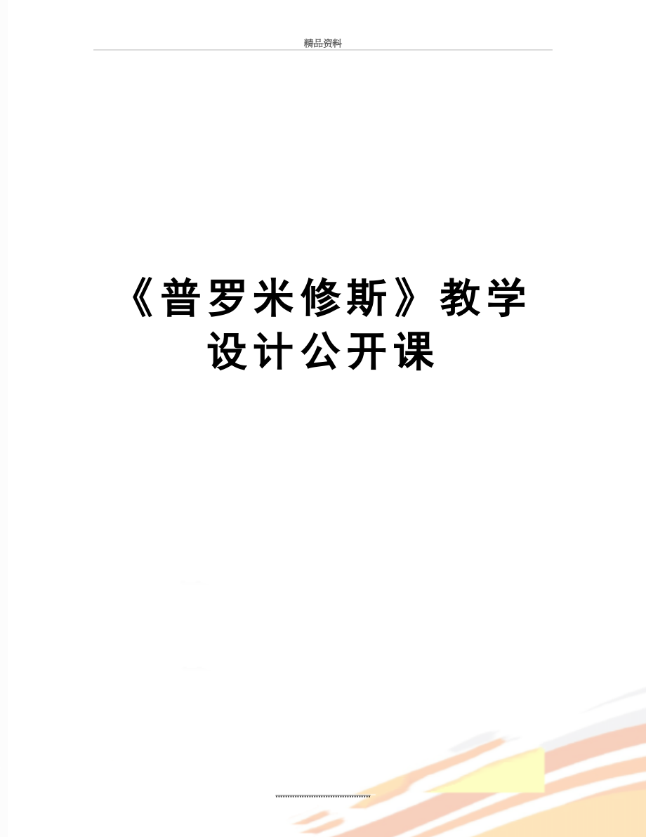 最新《普罗米修斯》教学设计公开课.doc_第1页