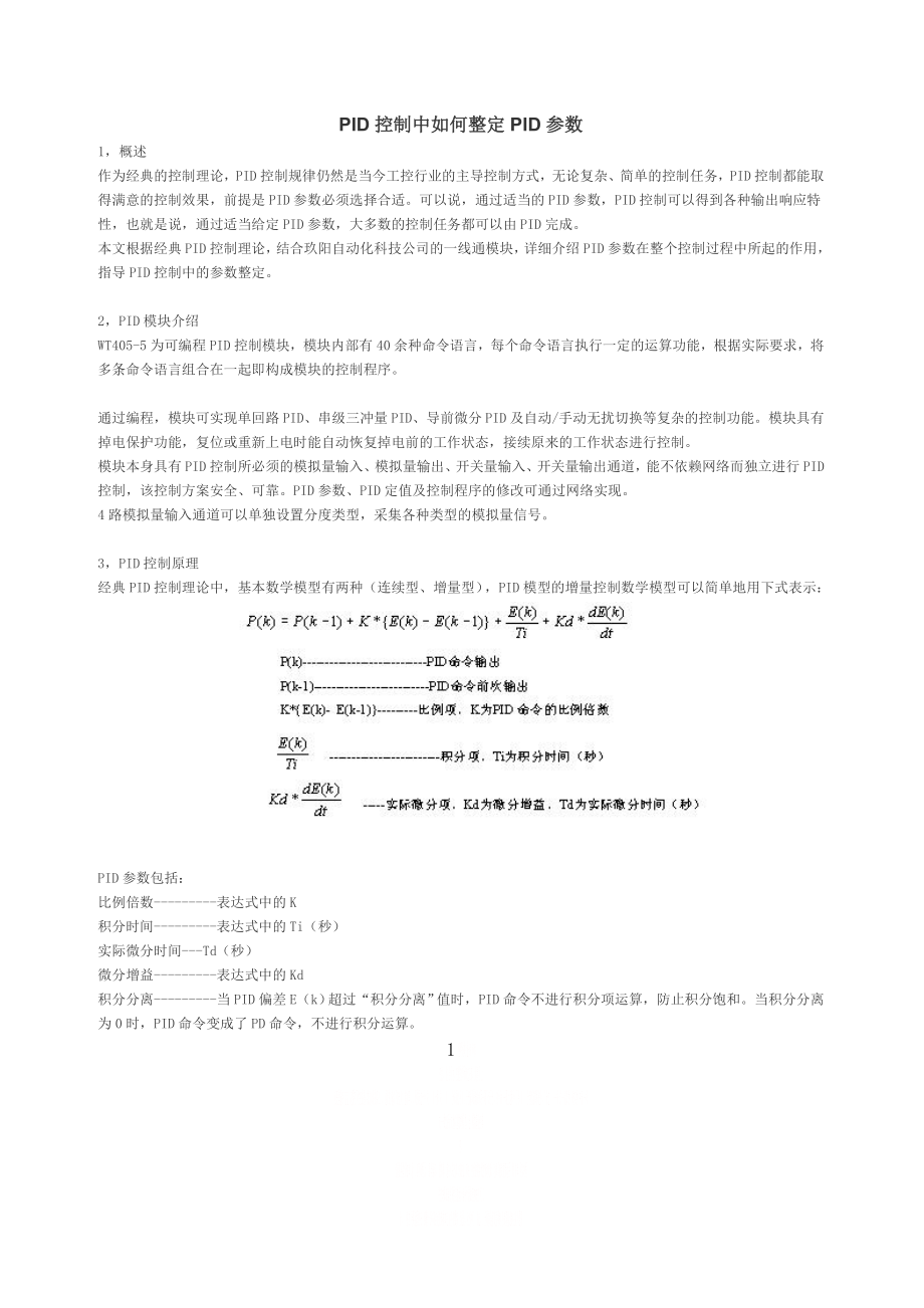 PID控制中如何整定PID参数.doc_第1页