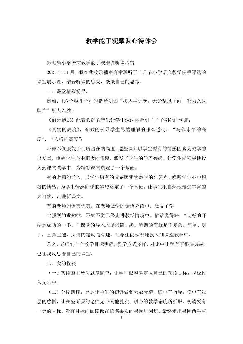 教学能手观摩课心得体会.docx_第1页