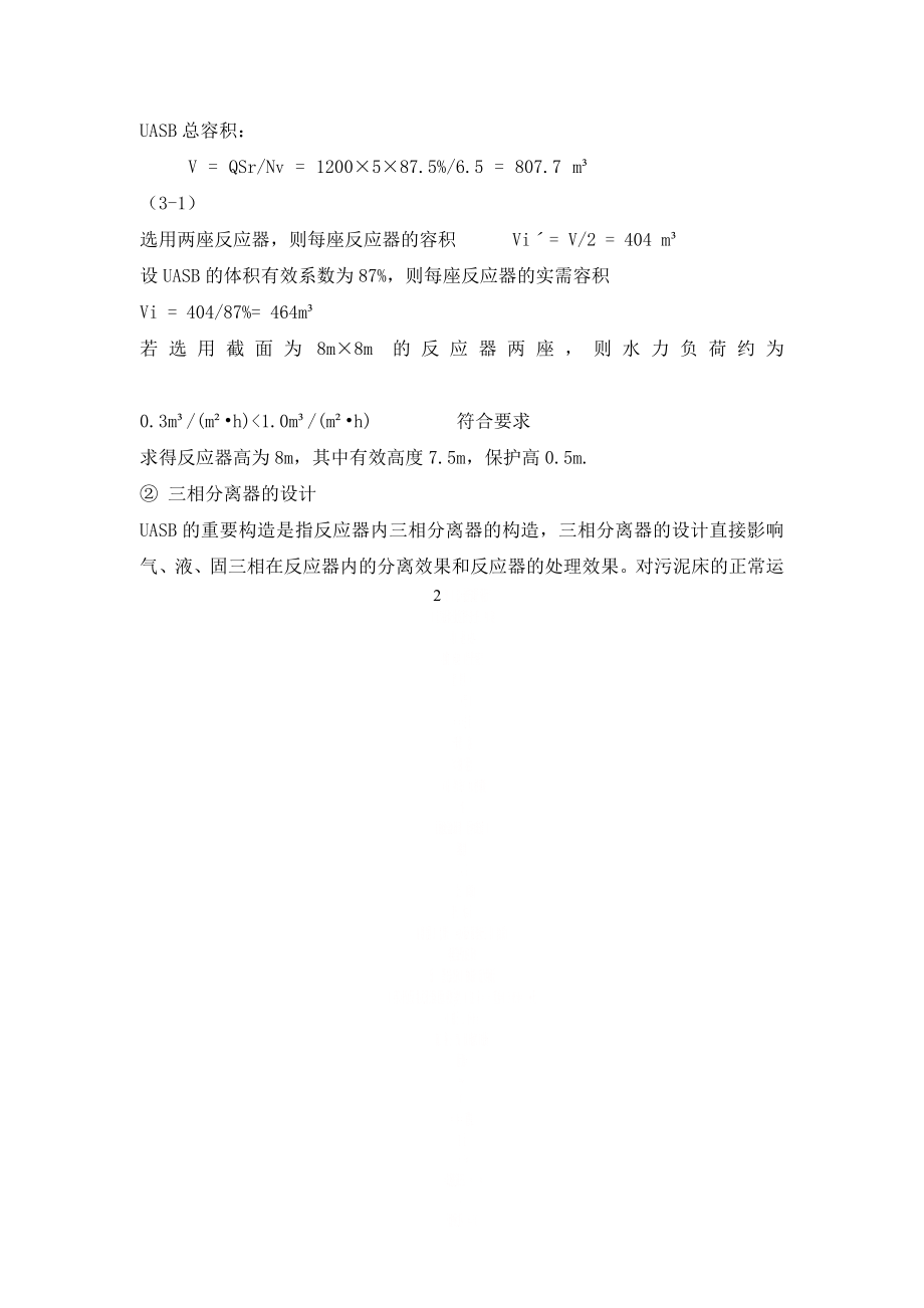 UASB反应器设计计算.doc_第2页