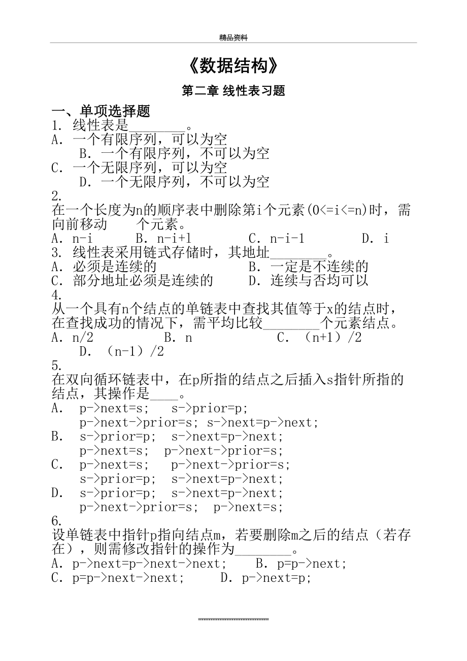 最新《数据结构》 第二章 线性表习题.doc_第2页