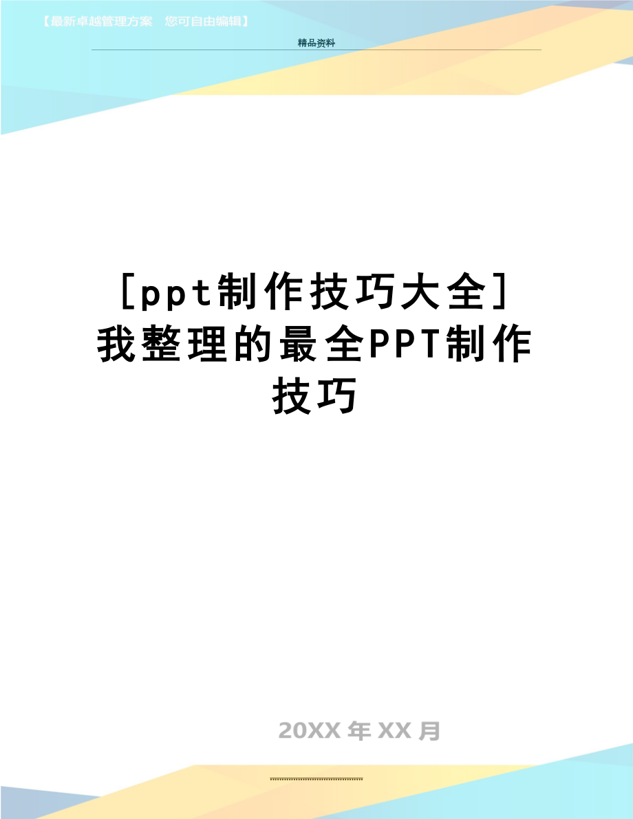 最新[ppt制作技巧大全]我整理的最全PPT制作技巧.doc_第1页