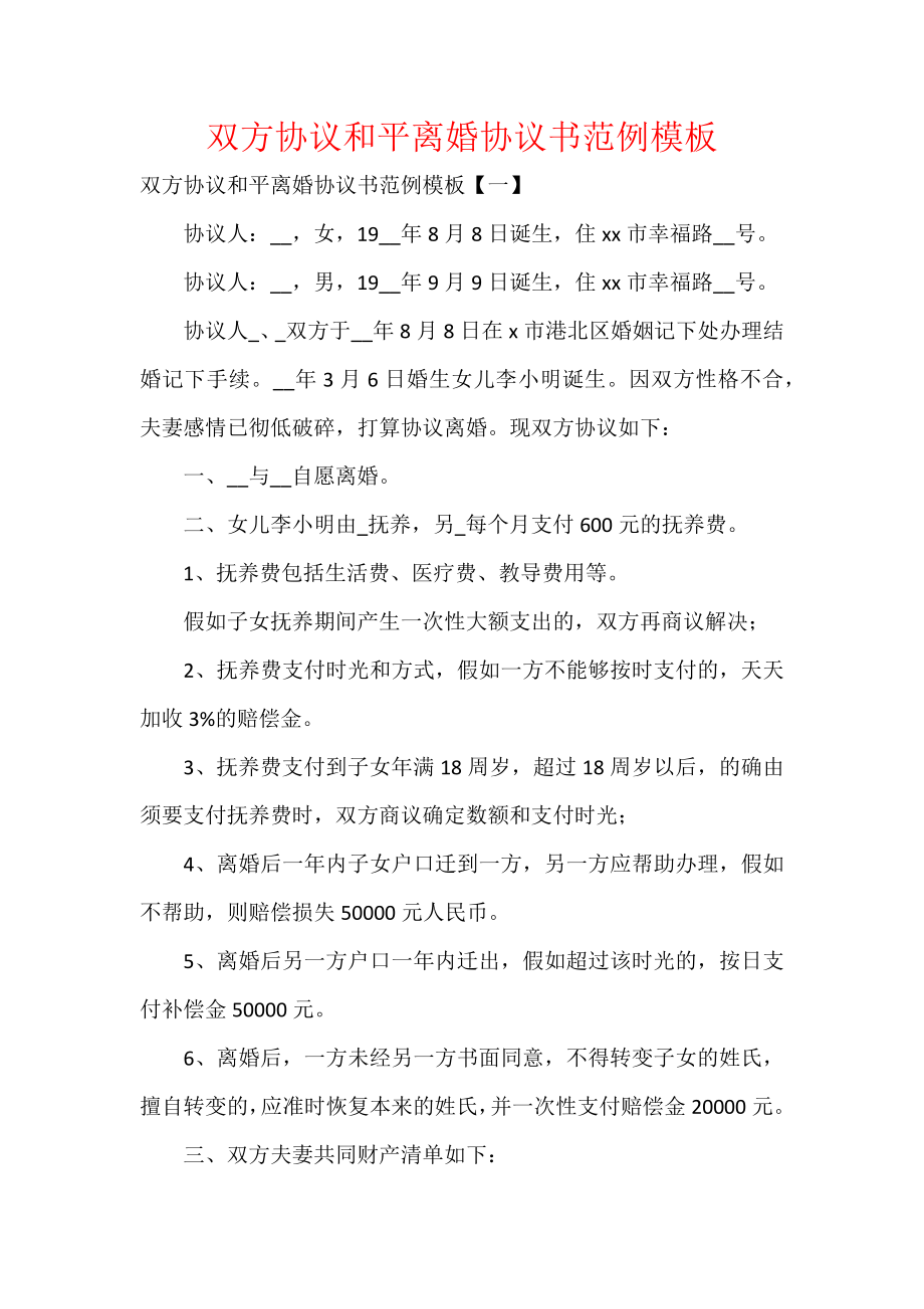 双方协议和平离婚协议书范例模板.docx_第1页