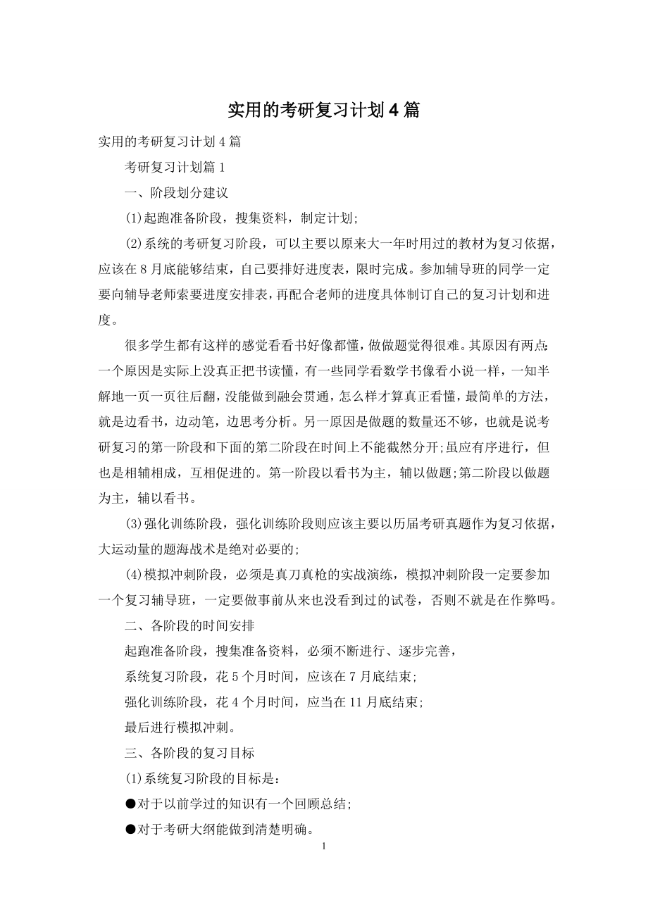 实用的考研复习计划4篇.docx_第1页