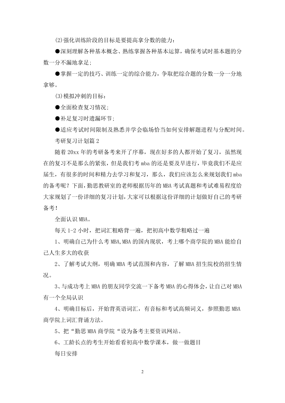 实用的考研复习计划4篇.docx_第2页