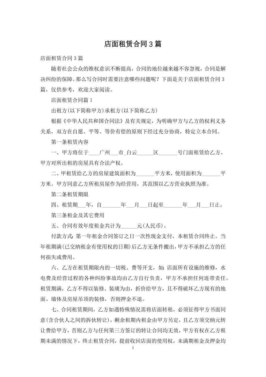 店面租赁合同3篇.docx_第1页