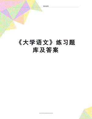 最新《大学语文》练习题库及答案.doc