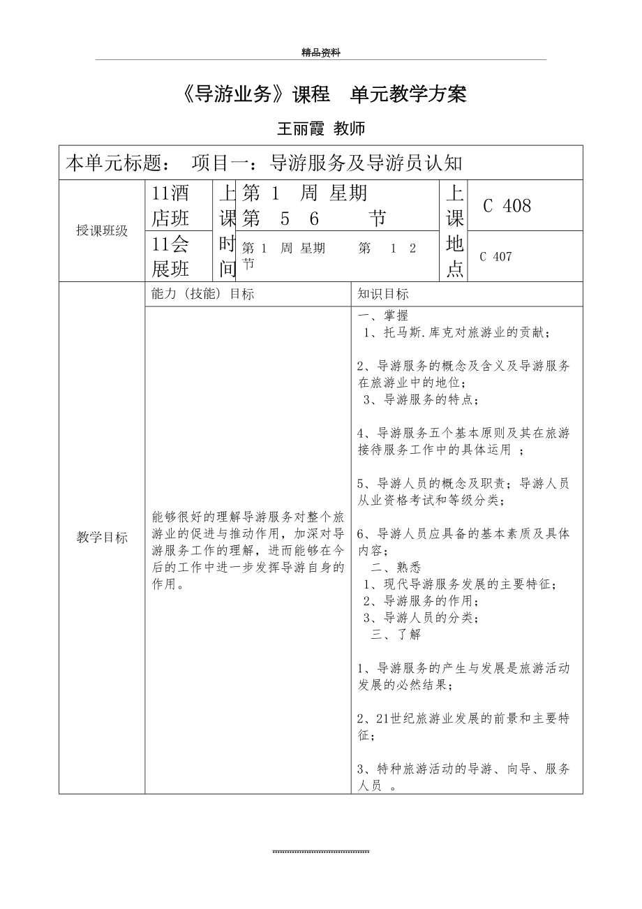 最新《导游业务》课程单元教案设计.doc_第2页