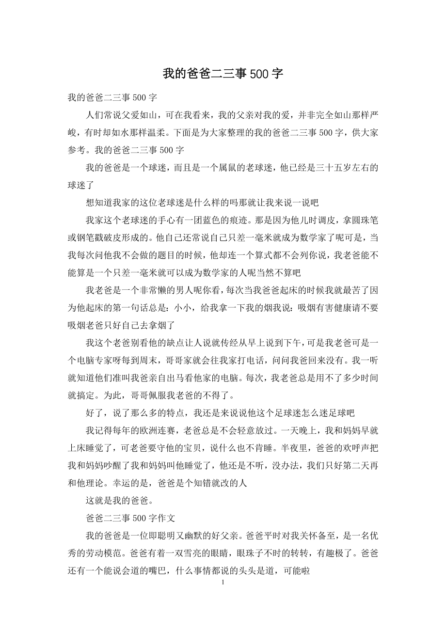 我的爸爸二三事500字.docx_第1页