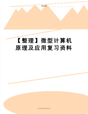 最新【整理】微型计算机原理及应用复习资料.doc