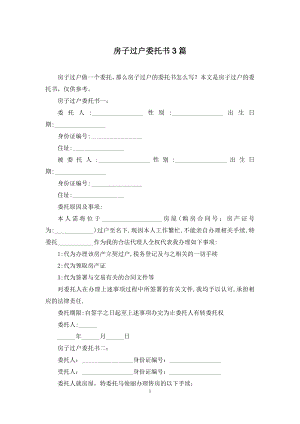 房子过户委托书3篇.docx