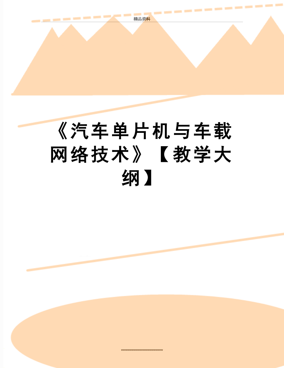 最新《汽车单片机与车载网络技术》【教学大纲】.doc_第1页