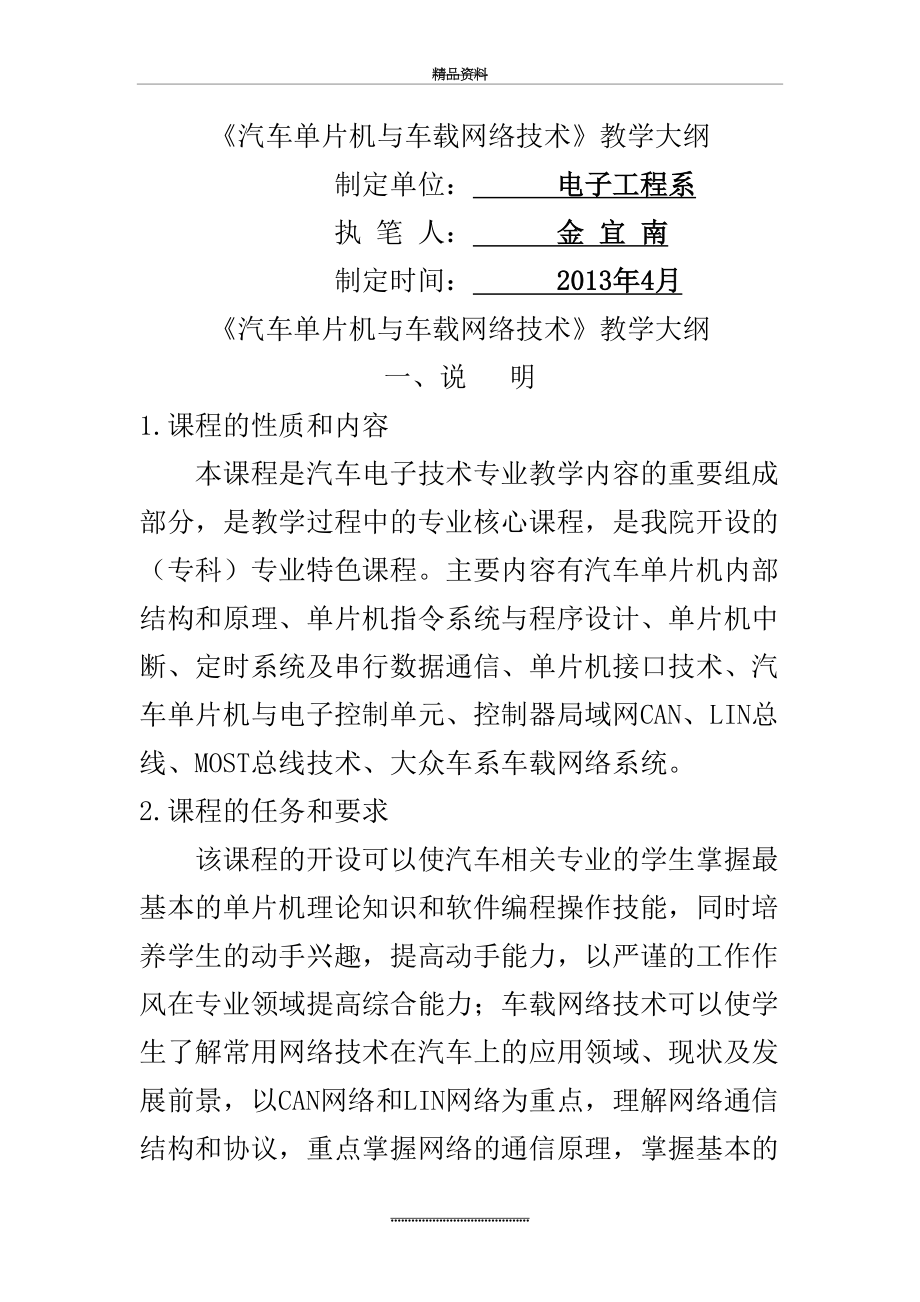 最新《汽车单片机与车载网络技术》【教学大纲】.doc_第2页