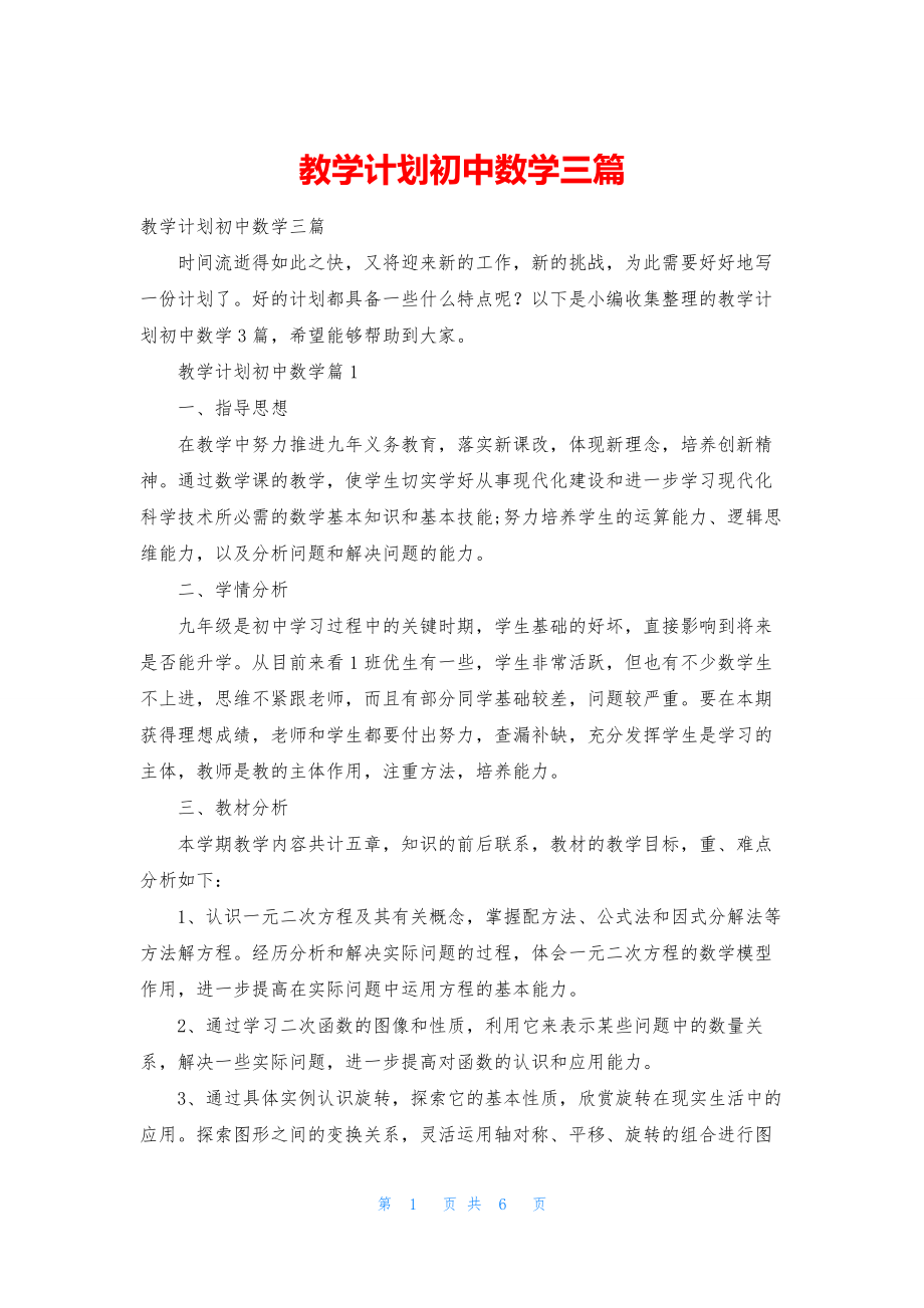 教学计划初中数学三篇.docx_第1页