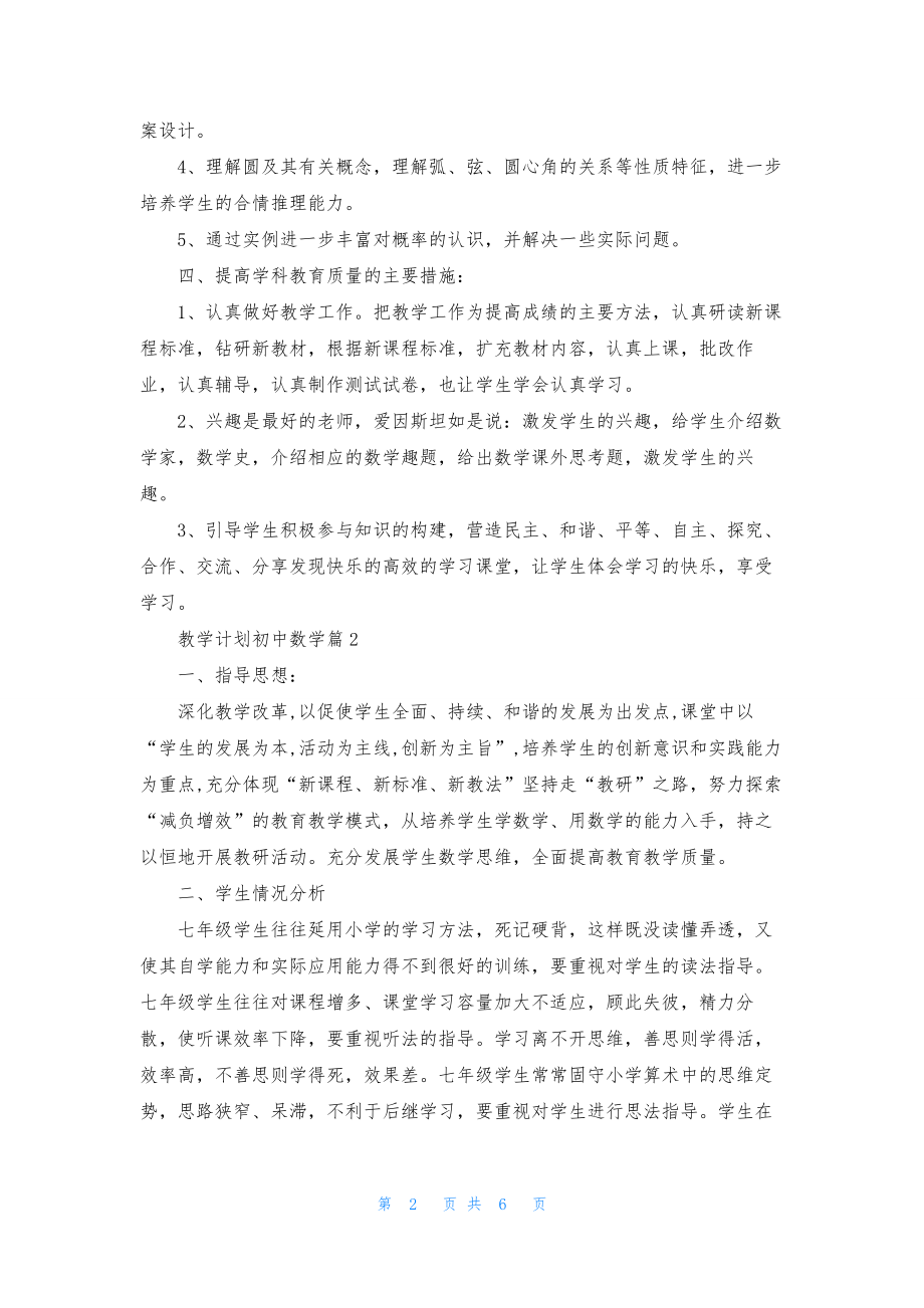 教学计划初中数学三篇.docx_第2页