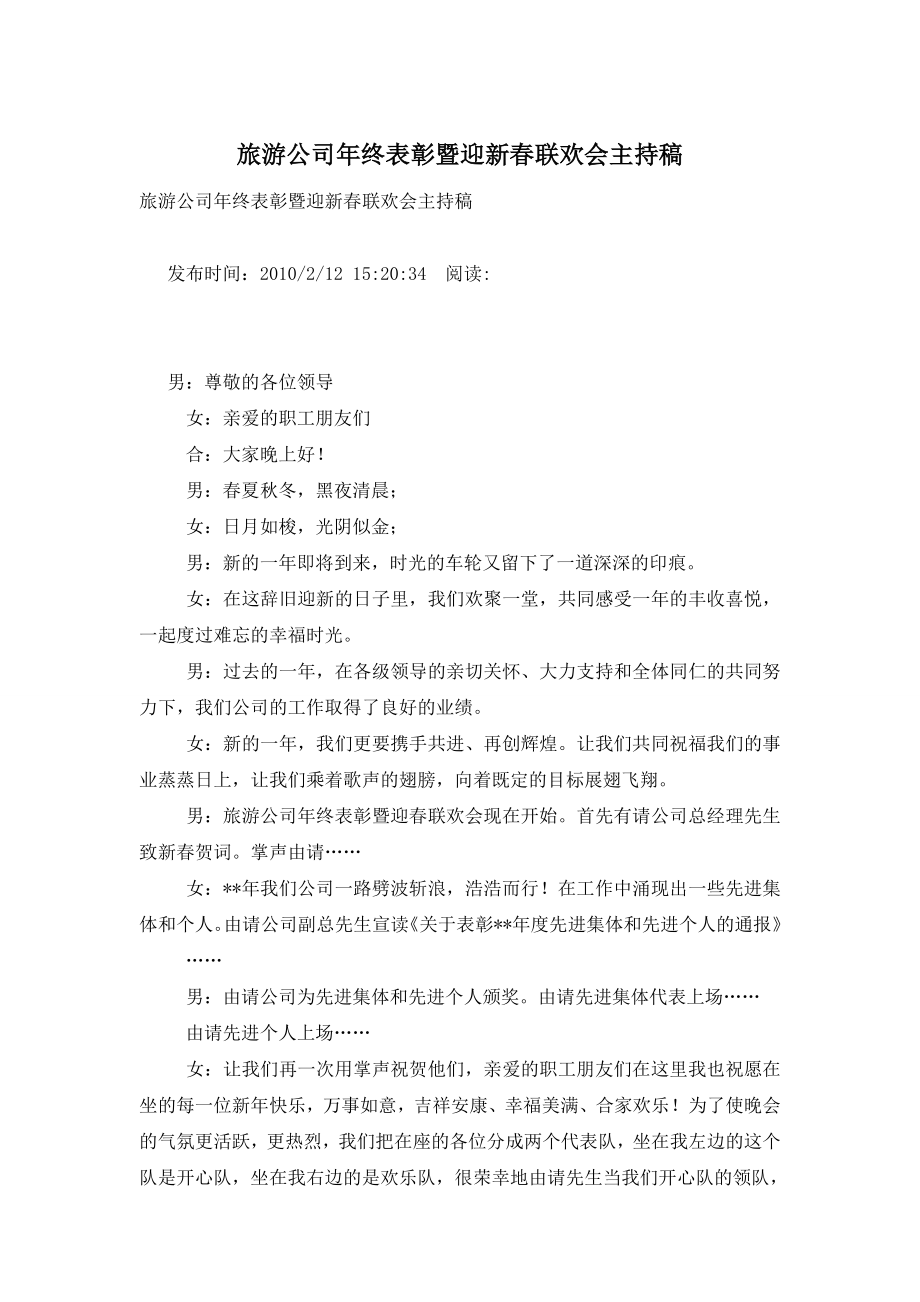 旅游公司年终表彰暨迎新春联欢会主持稿.doc_第1页