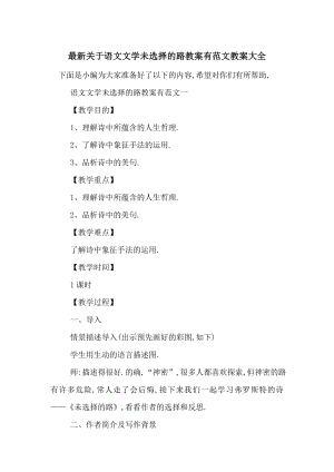 最新关于语文文学未选择的路教案有范文教案大全.doc