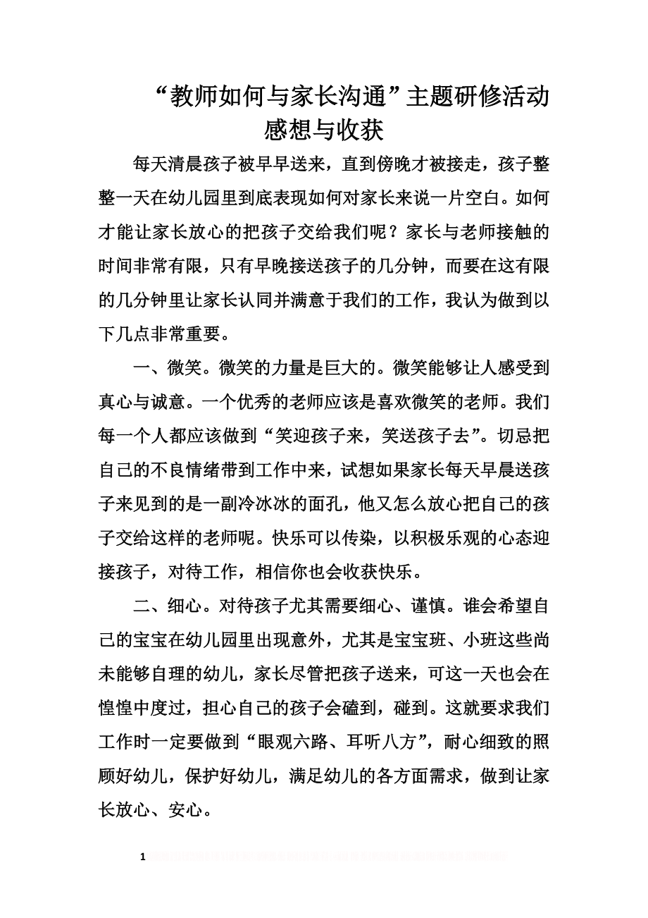 “教师如何与家长沟通”主题研修活动感想与收获.doc_第1页