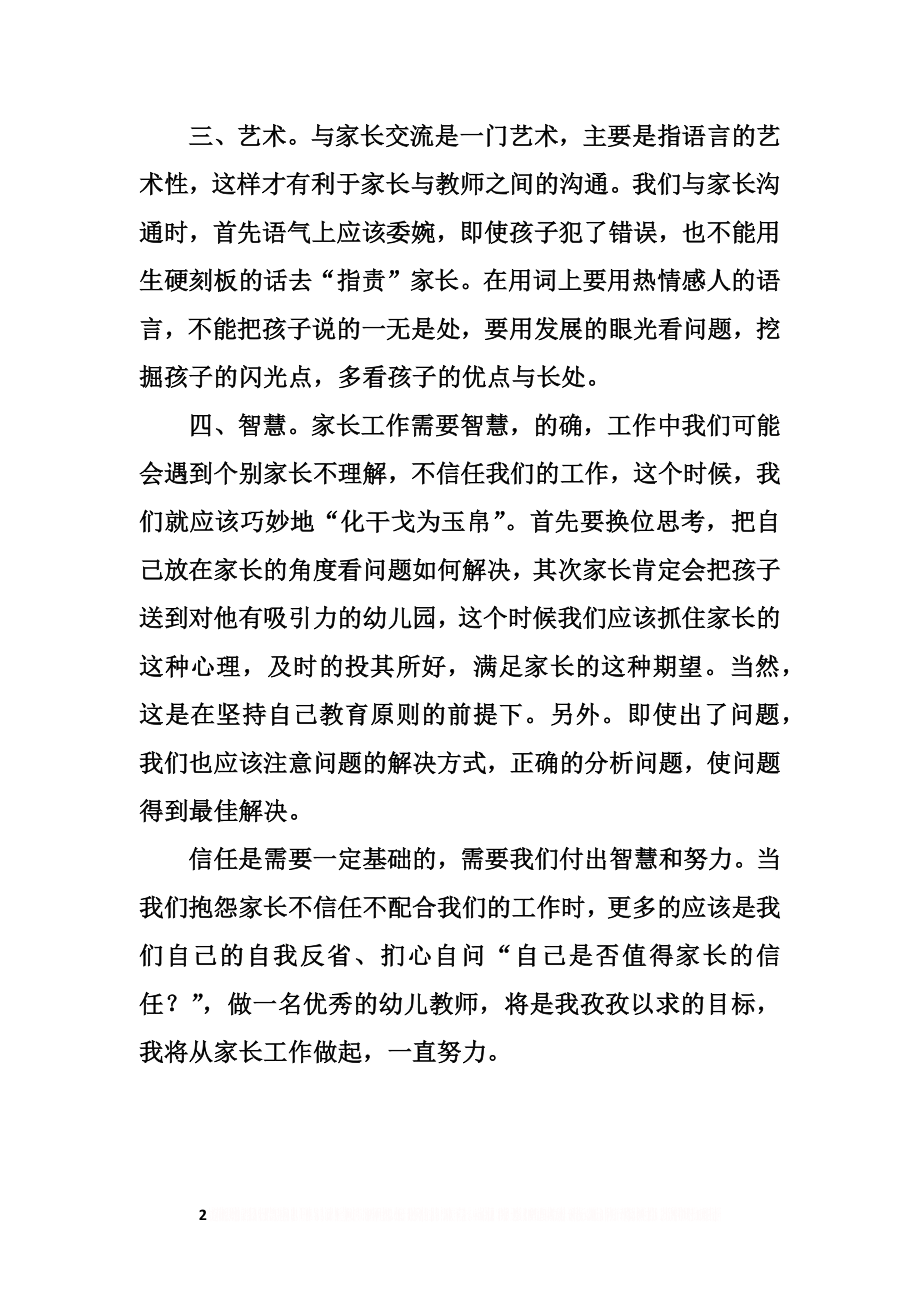 “教师如何与家长沟通”主题研修活动感想与收获.doc_第2页