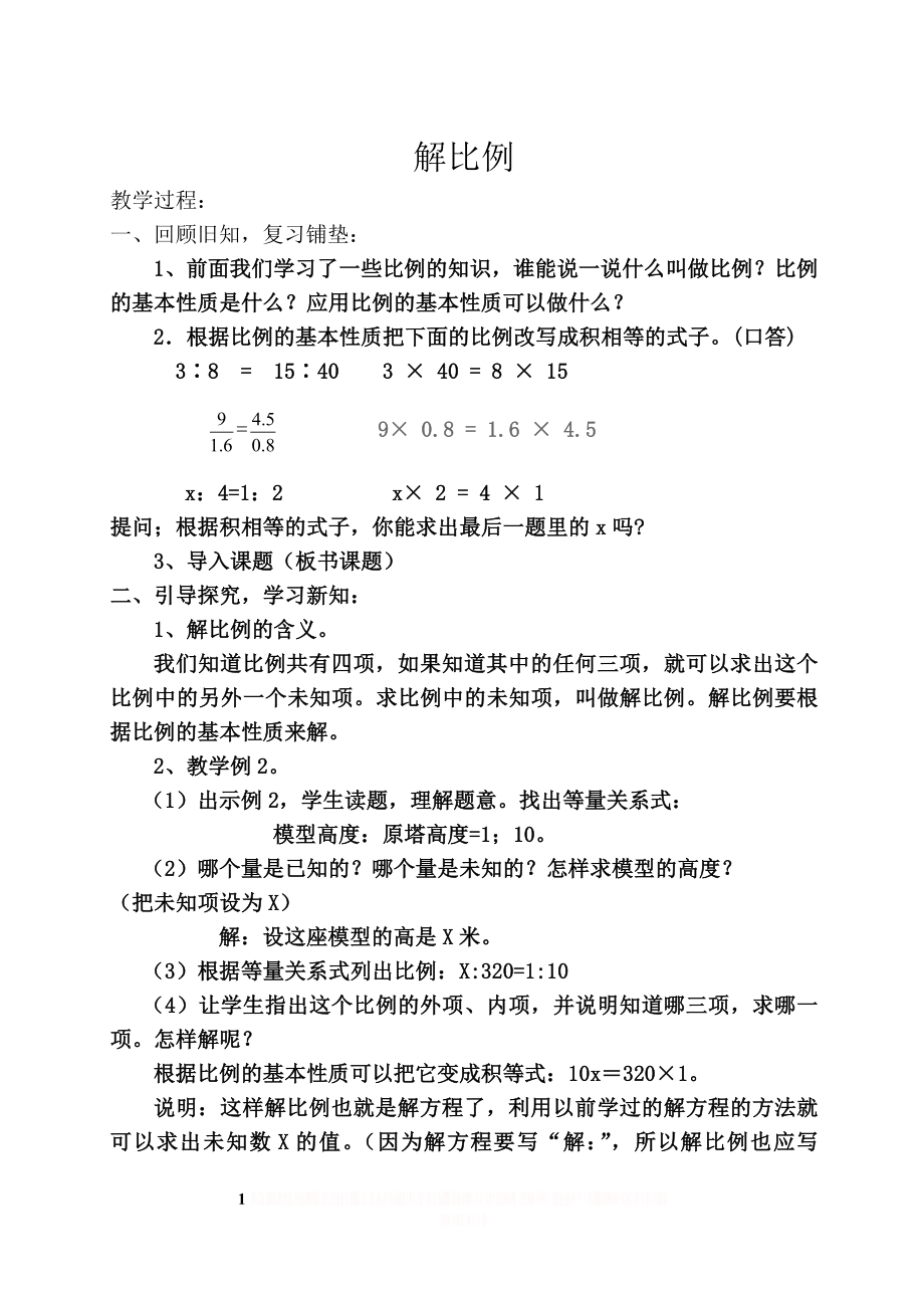 《解比例》公开课教案.doc_第1页