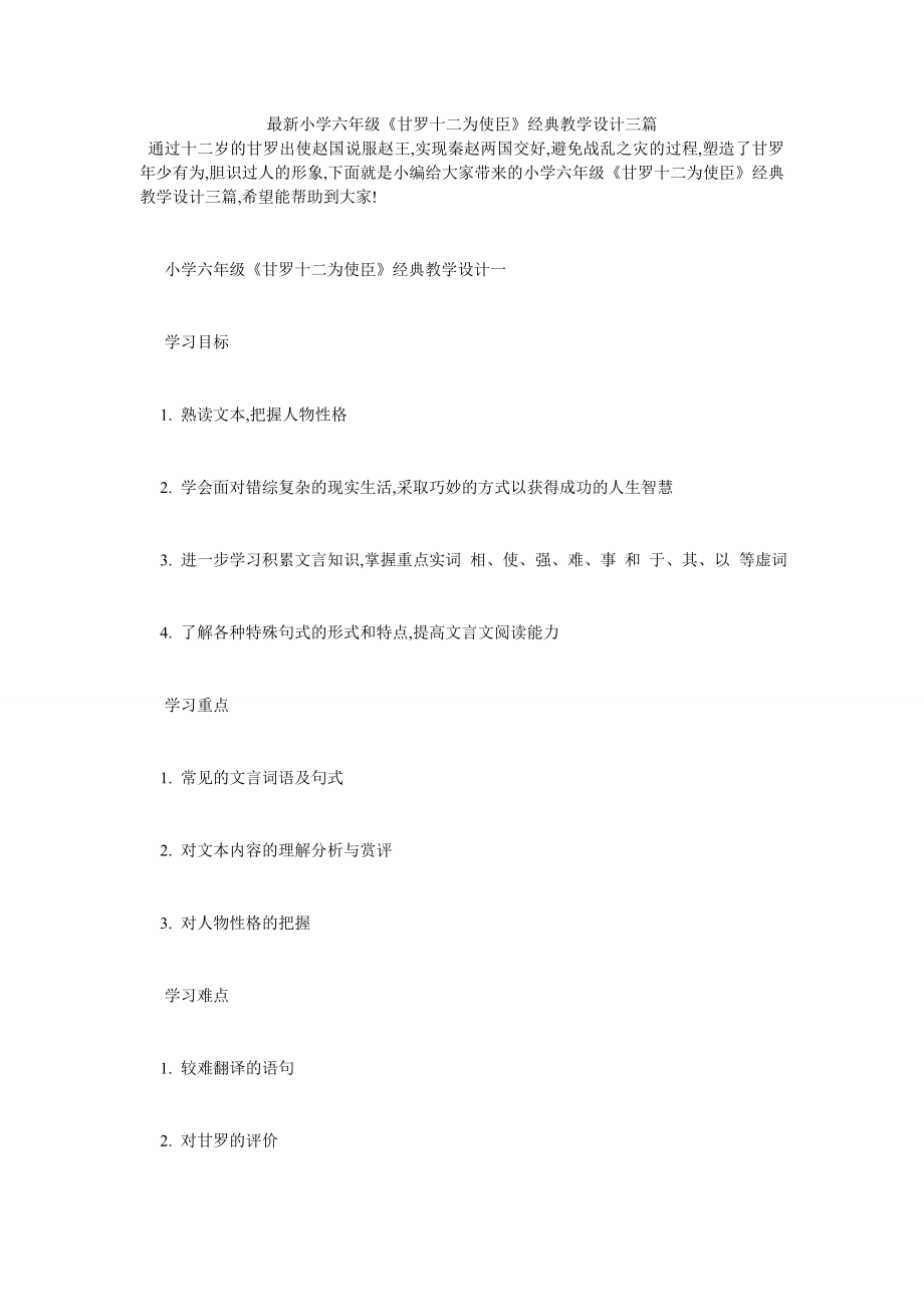 最新小学六年级《甘罗十二为使臣》经典教学设计三篇.doc_第1页