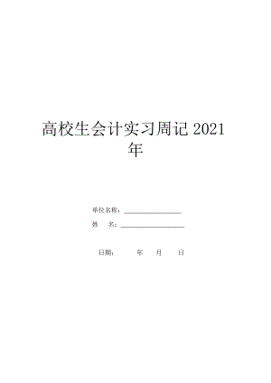 大学生会计实习周记2021年.doc