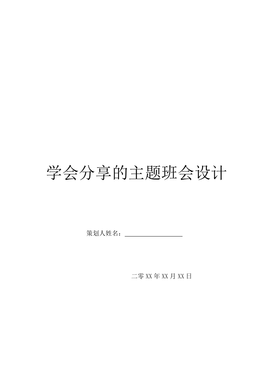 学会分享的主题班会设计.doc_第1页