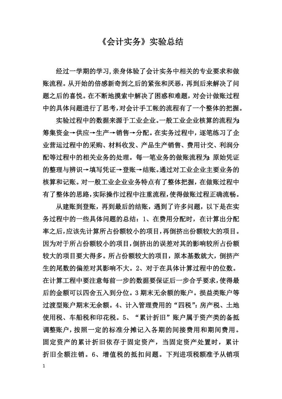 《会计实务》学习心得.doc_第1页