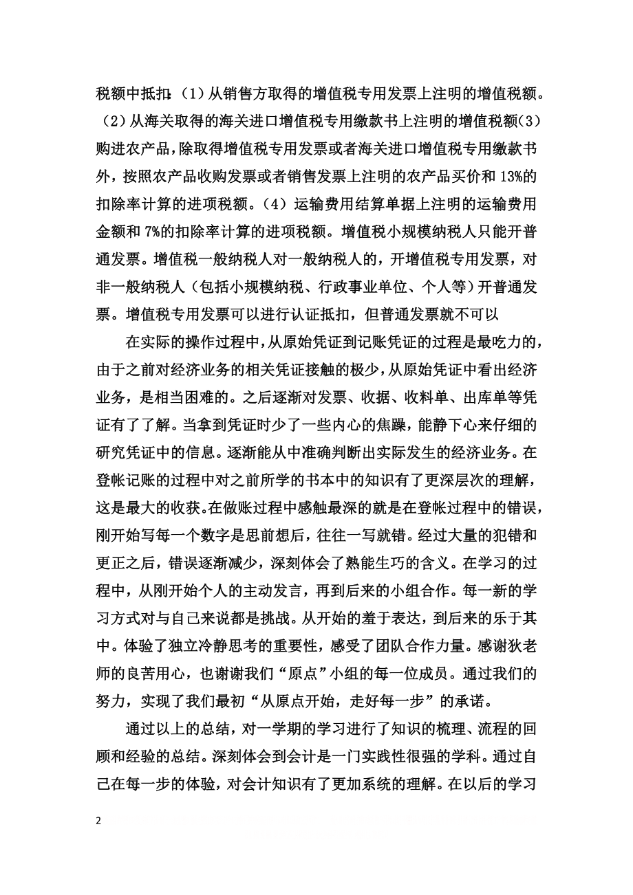 《会计实务》学习心得.doc_第2页